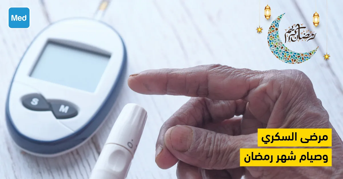 مرضى السكري وصيام شهر رمضان